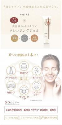 yuiki　ホットスクラブクレンジングジェルのLPデザイン（美容・スキンケア・香水／ベージュ系／和風系）スマホ版