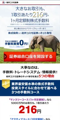 岩井コスモ証券のネット取引のLPデザイン（サービス・保険・金融／ブルー系／信頼・安心系）スマホ版
