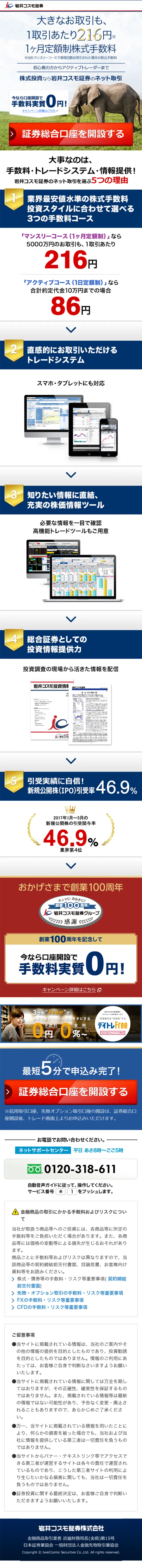 岩井コスモ証券のネット取引のLPデザイン（サービス・保険・金融／ブルー系／信頼・安心系）スマホ版
