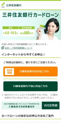 三井住友銀行カードローンのLPデザイン（サービス・保険・金融／グリーン系／シンプル系）スマホ版