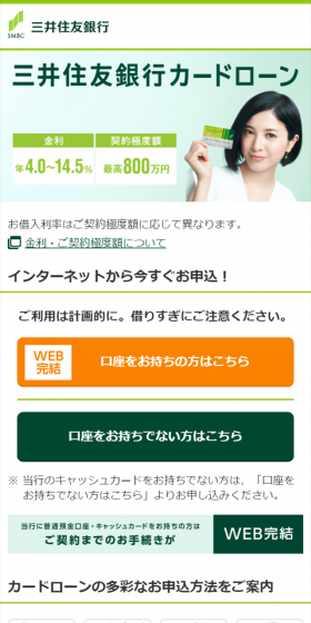 三井住友銀行カードローンのLPデザイン(サービス・保険・金融/グリーン系/シンプル系)スマホ版