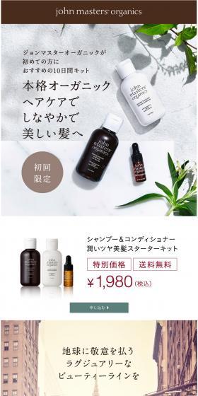 ジョンマスターオーガニックが初めての方におすすめの10日間キットのLPデザイン(スキンケア・ボディケア・ヘアケア/ブラウン系/オーガニック系)スマホ版