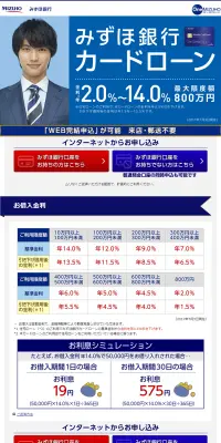 みずほ銀行カードローンのLPデザイン（サービス・保険・金融／ブルー系／信頼・安心系）PC版