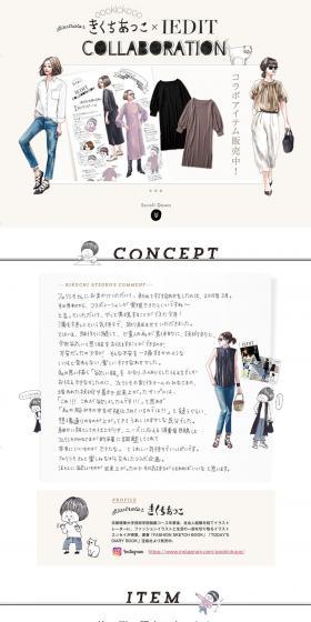 きくちあつこ×IEDIT COLLABORATIONのLPデザイン（ファッション／ベージュ系／かわいい系）PC版