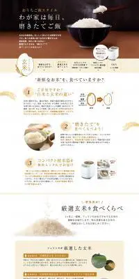 フェリシモの玄米のLPデザイン（食品／ホワイト系／ナチュラル系）PC版