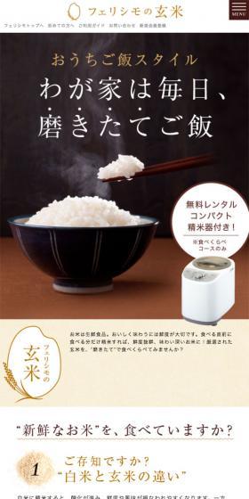フェリシモの玄米のLPデザイン（食品／ホワイト系／ナチュラル系）スマホ版