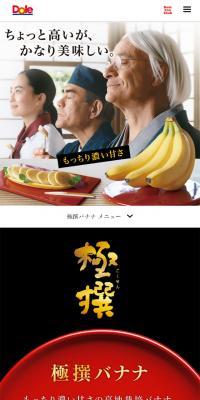 ドール極撰バナナのLPデザイン（食品／ホワイト系／信頼・安心系）スマホ版