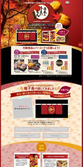 Japanese Delicious Food Giveaway Campaign LP design (Sweets and Snacks / Red tones / Japanese style) PC version