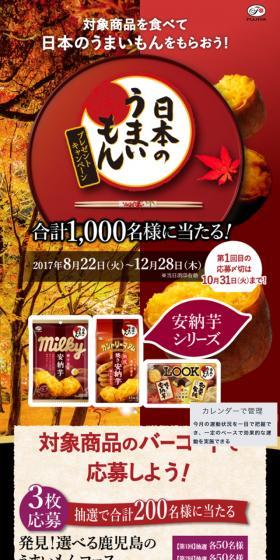 日本のうまいもんプレゼントキャンペーンのLPデザイン（スイーツ・スナック菓子／レッド系／和風系）スマホ版