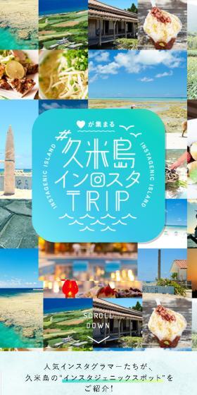 久米島の魅力のLPデザイン（国内旅行・海外旅行／カラフル系／かわいい系）スマホ版