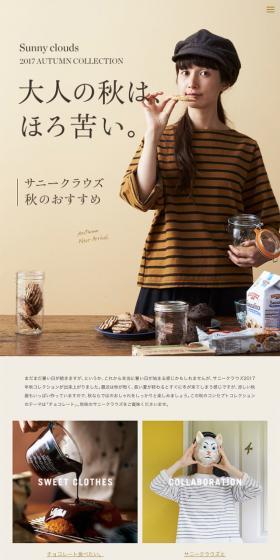 Sunnyclouds 2017 AUTUMNのLPデザイン（ファッション／ブラウン系／ナチュラル系）スマホ版