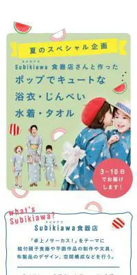 フェリシモ夏のスペシャル企画　スビキアワコラボのLPデザイン（ファッション／ホワイト系／和風系）スマホ版