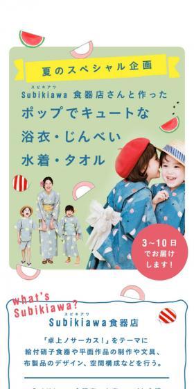 フェリシモ夏のスペシャル企画　スビキアワコラボのLPデザイン（ファッション／ホワイト系／和風系）スマホ版