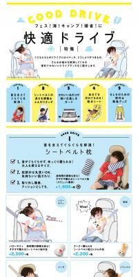 フェリシモ快適ドライブ特集のLPデザイン（車・バイク・自転車／ホワイト系／かわいい系）PC版