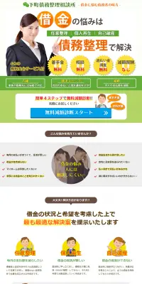 債務整理のLPデザイン（サービス・保険・金融／オレンジ系／信頼・安心系）PC版