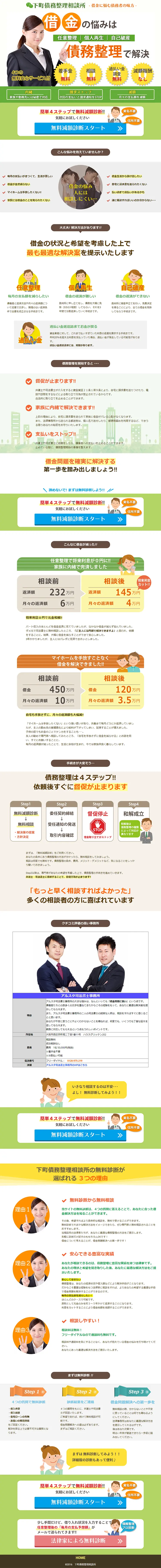 債務整理のLPデザイン（サービス・保険・金融／オレンジ系／信頼・安心系）PC版