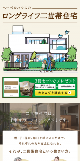 ロングライフ二世帯住宅のLPデザイン（住宅・不動産／ベージュ系／信頼・安心系）スマホ版