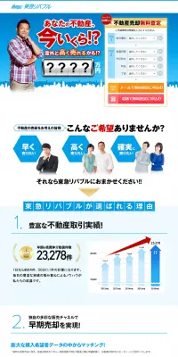不動産売却のLPデザイン（住宅・不動産／ブルー系／にぎやか系）PC版