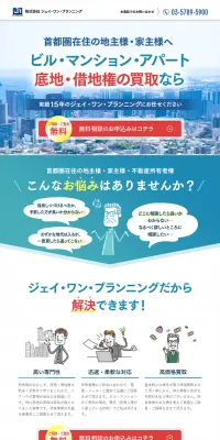 底地・借地権の買取のLPデザイン（住宅・不動産／ブルー系／信頼・安心系）PC版