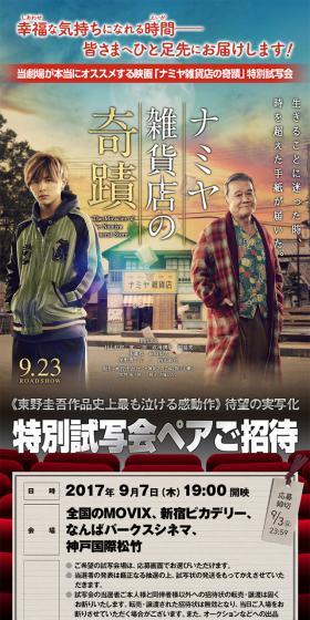 『ナミヤ雑貨店の奇蹟』特別試写会のLPデザイン（TV・映画・アニメ／オレンジ系／かっこいい系）スマホ版