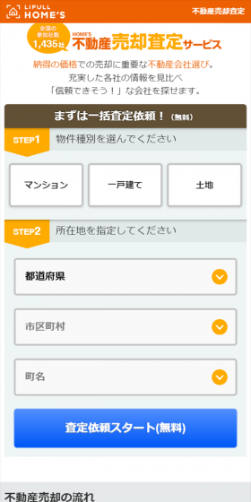 不動産売却査定のLPデザイン（住宅・不動産／オレンジ系／信頼・安心系）スマホ版