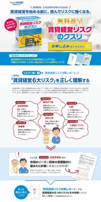 賃貸経営リスクのクスリのLPデザイン（住宅・不動産／イエロー系／にぎやか系）PC版