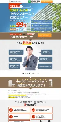 中古ワンルームマンション経営セミナーのLPデザイン（住宅・不動産／ブルー系／信頼・安心系）PC版