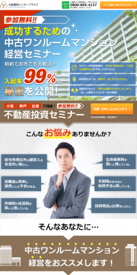 中古ワンルームマンション経営セミナーのLPデザイン（住宅・不動産／ブルー系／信頼・安心系）スマホ版