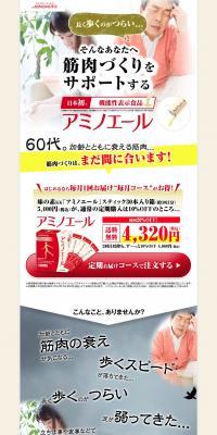 アミノエールのLPデザイン（健康・美容食品・サプリ／レッド系／シンプル系）PC版