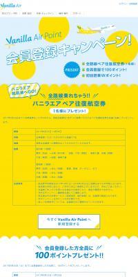 Vanilla Air Point Membership Registration Campaign LP design (Services, Insurance, and Finance / yellow / Simple) PC version