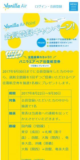 Vanilla Air Point 会員登録キャンペーンのLPデザイン（サービス・保険・金融／イエロー系／シンプル系）スマホ版