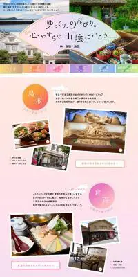 ゆっくり、のんびり。心やすらぐ山陰にいこう in 鳥取・島根のLPデザイン（旅行・アウトドア／カラフル系／シンプル系）PC版