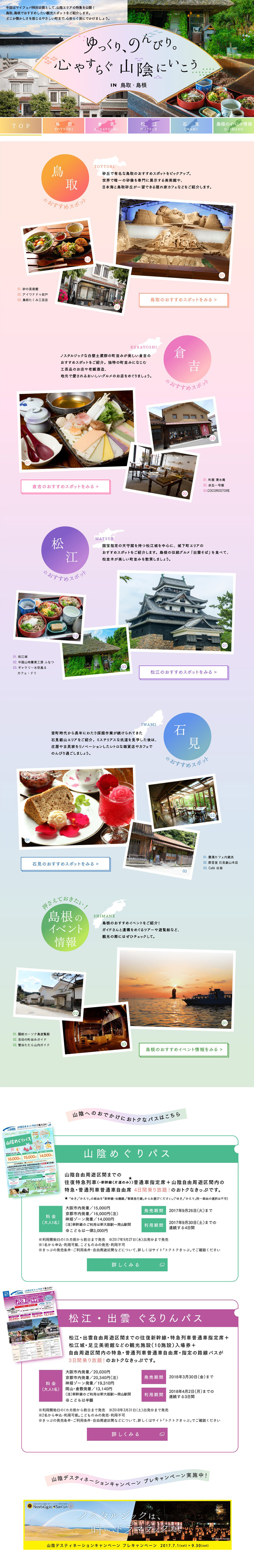 ゆっくり、のんびり。心やすらぐ山陰にいこう in 鳥取・島根のLPデザイン（旅行・アウトドア／カラフル系／シンプル系）PC版