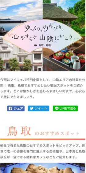 ゆっくり、のんびり。心やすらぐ山陰にいこう in 鳥取・島根のLPデザイン（旅行・アウトドア／カラフル系／シンプル系）スマホ版