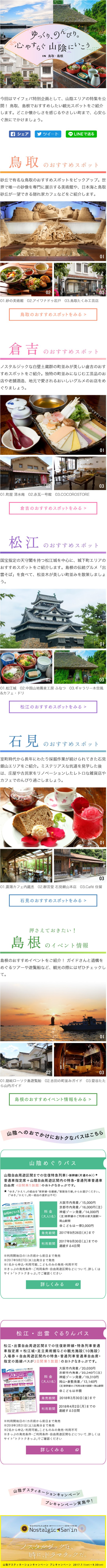 ゆっくり、のんびり。心やすらぐ山陰にいこう in 鳥取・島根のLPデザイン（旅行・アウトドア／カラフル系／シンプル系）スマホ版