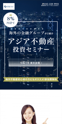 アジア不動産セミナーのLPデザイン（住宅・不動産／ブルー系／信頼・安心系）スマホ版