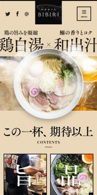 MENYA BIBIRI 公式サイトのLPデザイン（食品／ベージュ系／シンプル系）スマホ版