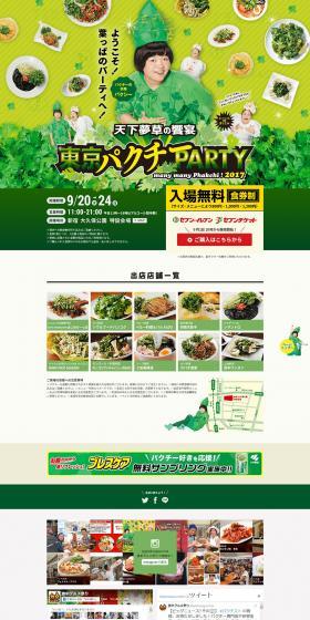 Tokyo Pakuchi PARTY LP design (Events, Campaigns, Experiences / Green tones / Lively type) PC version