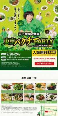 東京パクチーPARTYのLPデザイン（イベント・キャンペーン・体験／グリーン系／にぎやか系）スマホ版