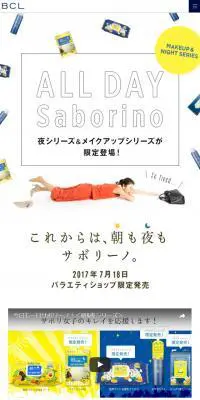 サボリーノ　夜シリーズ＆メイクアップシリーズのLPデザイン（美容・スキンケア・香水／イエロー系／かわいい系）スマホ版