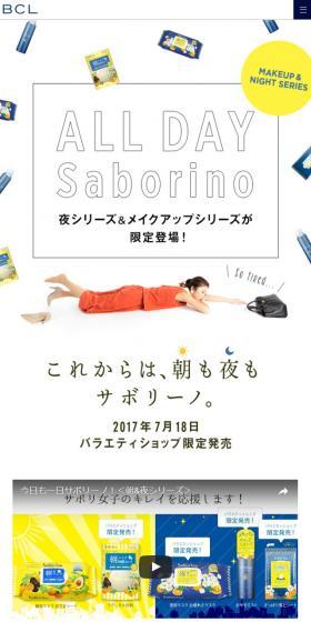 サボリーノ 夜シリーズ&メイクアップシリーズのLPデザイン(美容・スキンケア・香水/イエロー系/かわいい系)スマホ版