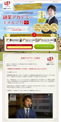副業アカデミー公式メルマガのLPデザイン（インターネットサービス／ブルー系／信頼・安心系）PC版