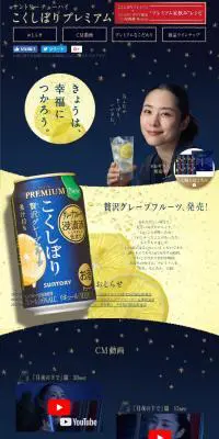 こくしぼりプレミアムのLPデザイン（飲料・お酒／イエロー系／シンプル系）スマホ版