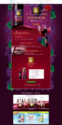 酸化防止剤無添加のおいしいワイン。PREMIUMのLPデザイン（飲料・お酒／パープル系／かっこいい系）PC版