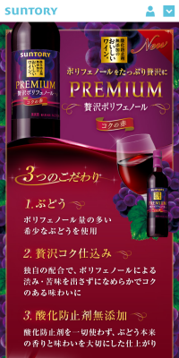酸化防止剤無添加のおいしいワイン。PREMIUMのLPデザイン（飲料・お酒／パープル系／かっこいい系）スマホ版