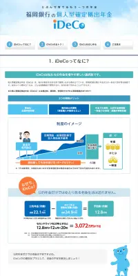 福岡銀行のiDeCoのLPデザイン（サービス・保険・金融／ブルー系／信頼・安心系）PC版