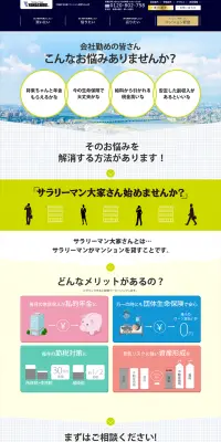 マンション経営のLPデザイン（住宅・不動産／ブルー系／シンプル系）PC版