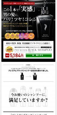 プレミアムブラックシャンプーのLPデザイン（美容・スキンケア・香水／ブラック系／かっこいい系）PC版