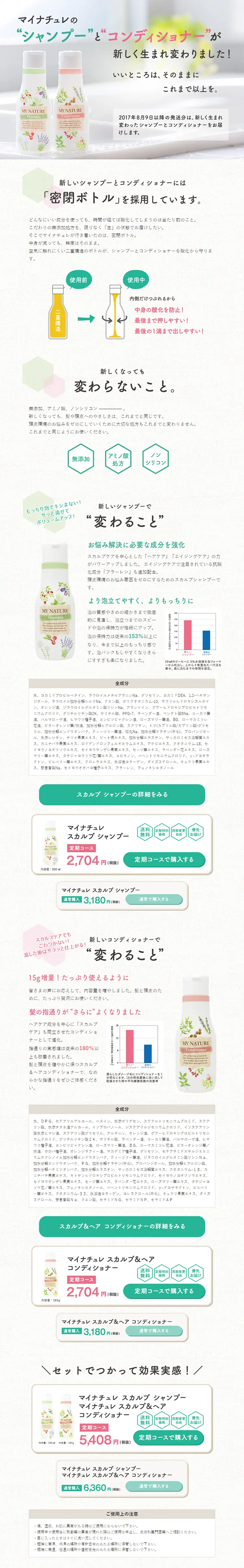 マイナチュレ　シャンプー＆コンディショナーのLPデザイン（美容・スキンケア・香水／グリーン系／かわいい系）PC版