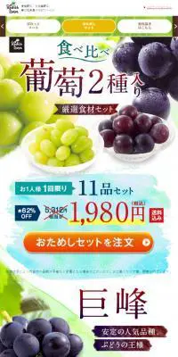 食べ比べ葡萄2種入り厳選食材セットのLPデザイン（食品／グリーン系／アート・芸術系）スマホ版